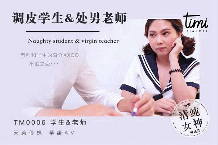 TM0006 调皮学生与处男老师 羅瑾萱【快播成人在线电影 西】