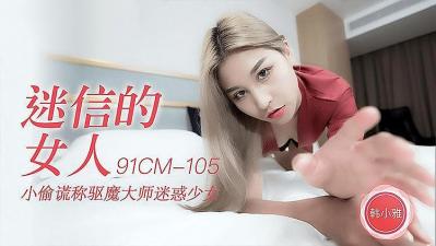 91CM105迷信的女人韓小雅