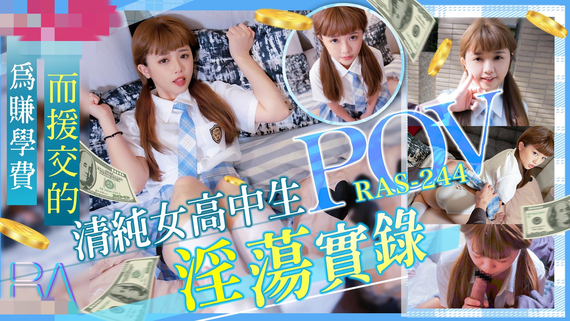 RAS0244 清純女高中生 POV淫蕩實錄