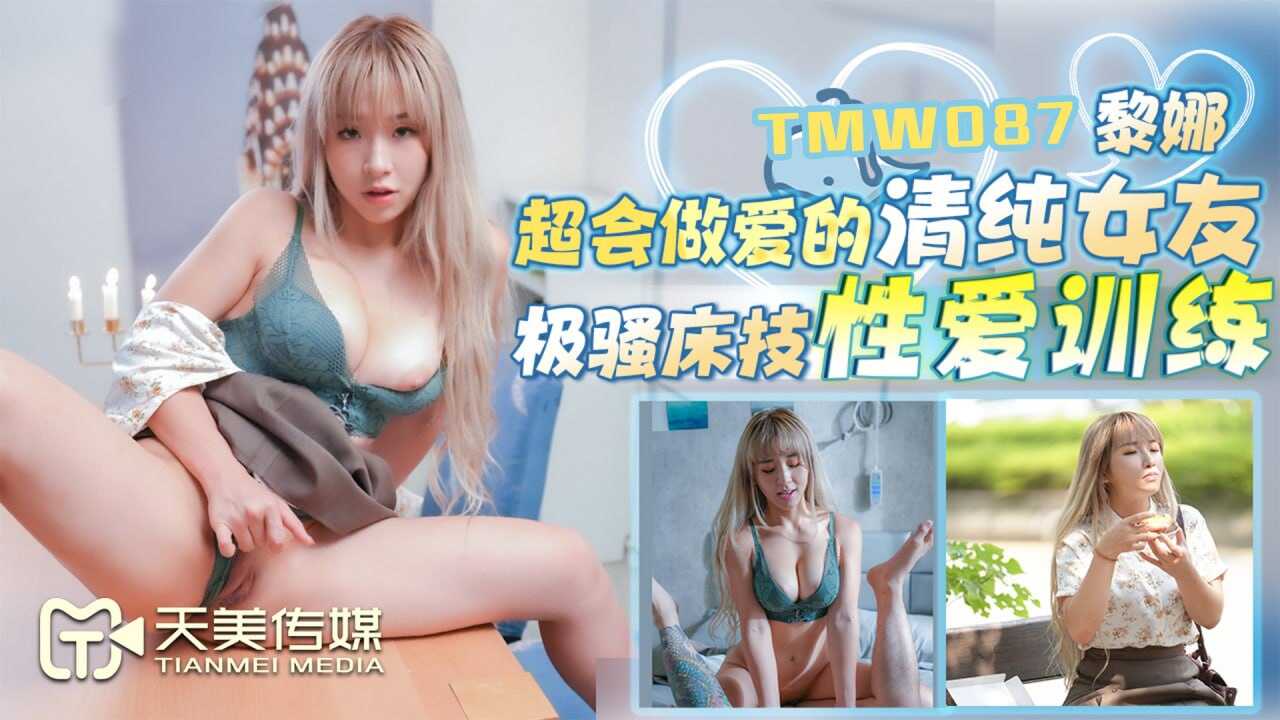 TMW087 超會做愛的清純女友  黎娜