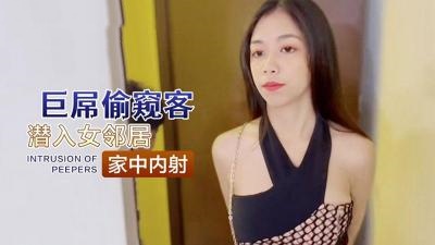 巨屌偷窥客潜入女邻居家中内射