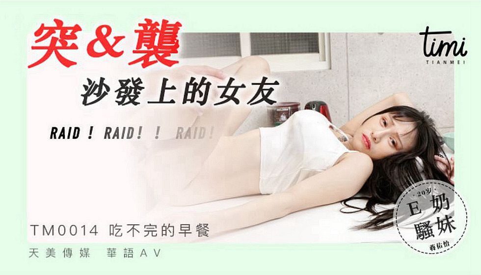 TM0014突袭沙发上的女友