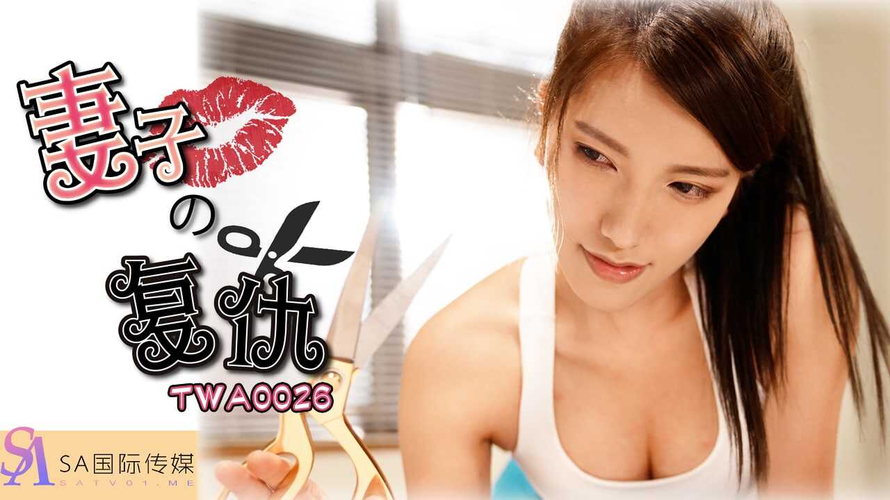 TWA0026 妻子的復仇<script src=