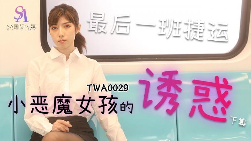 TWA0029 捷運小惡魔女