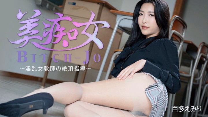 淫乱女教师的性爱指导百多绘美里时间:内详大小:多绘美里-sem