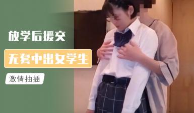 放学后援交 无套中出女学生【三级片国产香港亚洲免费】