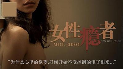 MDL0001女（性）瘾者