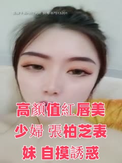 高颜值红唇美少妇【张柏芝表妹】自摸诱惑，性感黑丝开裆掰穴特写，揉搓奶子毛毛浓密非常诱人<script src=