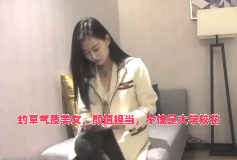 约草气质美女，颜值担当，不愧是大学校花