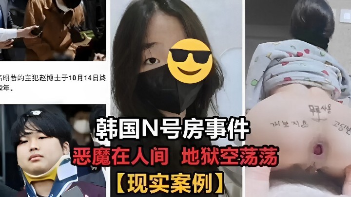 韩国N号房事件恶魔在人间地狱空荡荡现实案例时间:内详大小:内详-sem