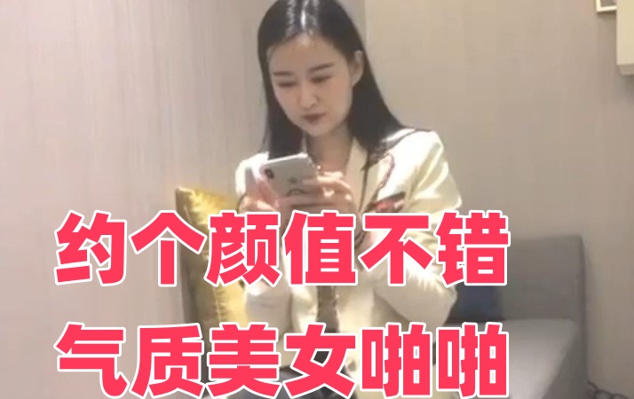 约个颜值不错气质美女啪啪