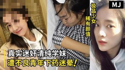 真实迷奸！超清纯学生嫩妹遭不良青年下药迷晕拖至宾馆强行玩弄<script src=