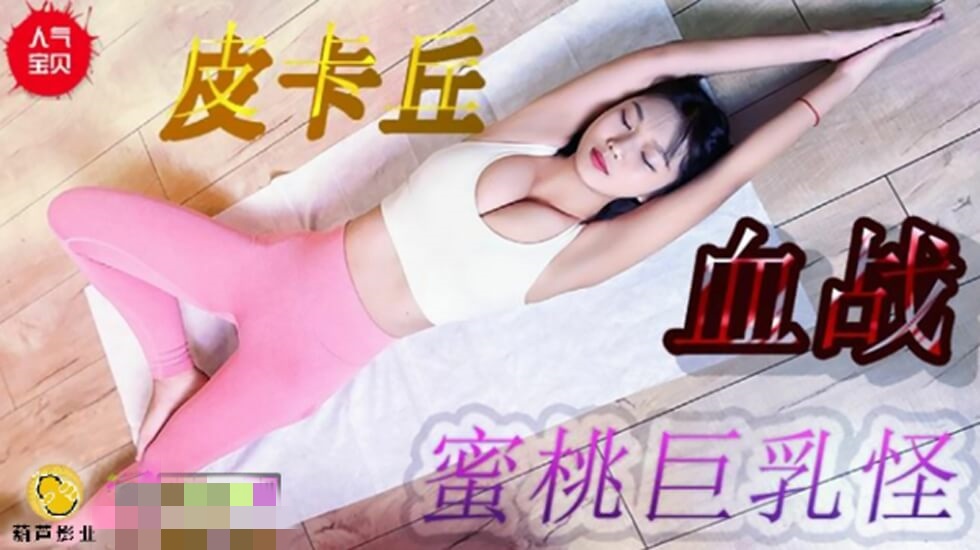 JY08 皮卡丘血战蜜桃巨乳  皮卡丘【蛇缚の系列在线观看】