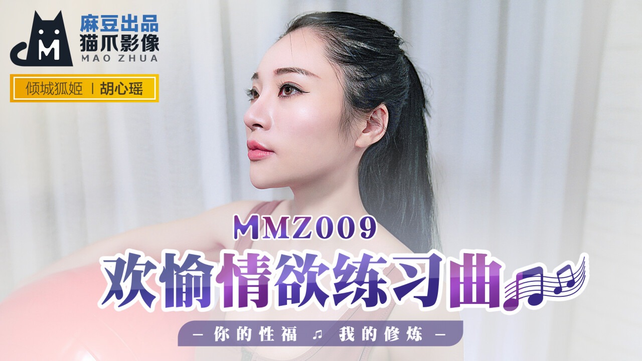 MMZ009 欢愉情欲联系曲 你的性福 我的修炼 胡心瑤