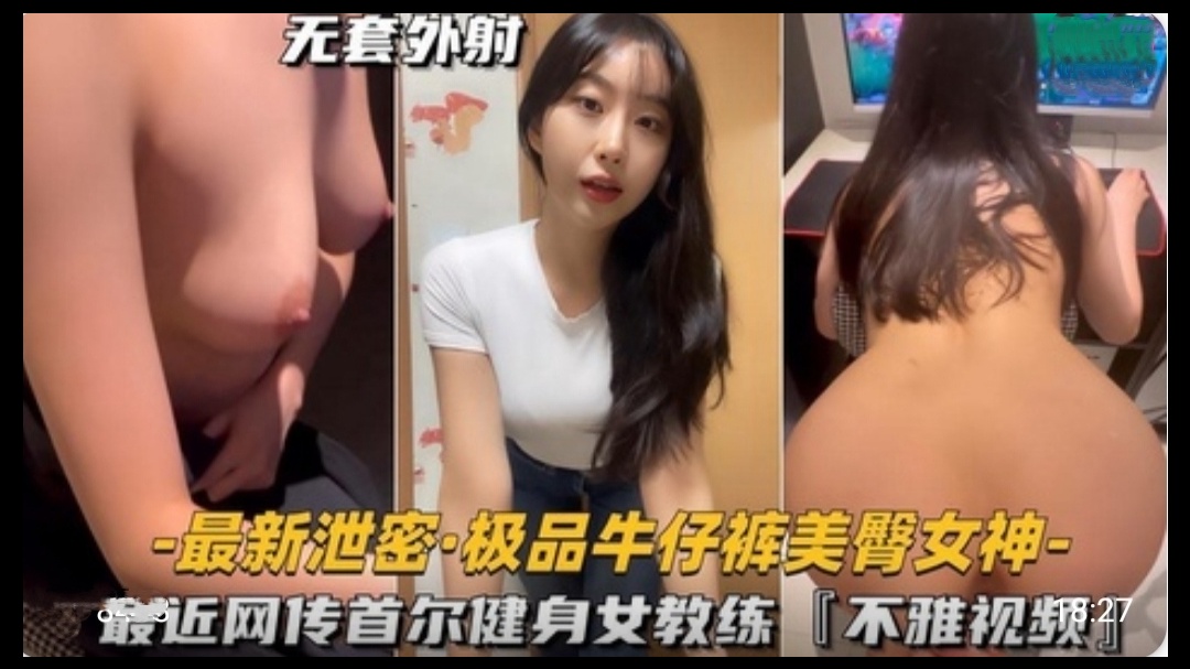 极品牛仔裤美臀女神首尔健身女教练不雅视频【中国口爆变态深喉视频】