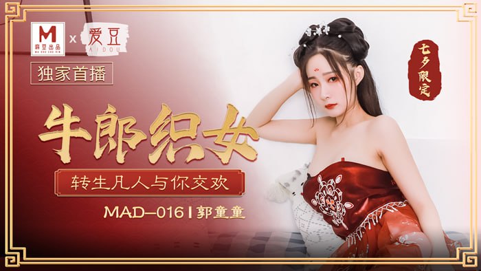 MAD016 牛郎织女 转生凡人与你交欢  郭童童时间:麻豆传媒大小:MAD016-sem