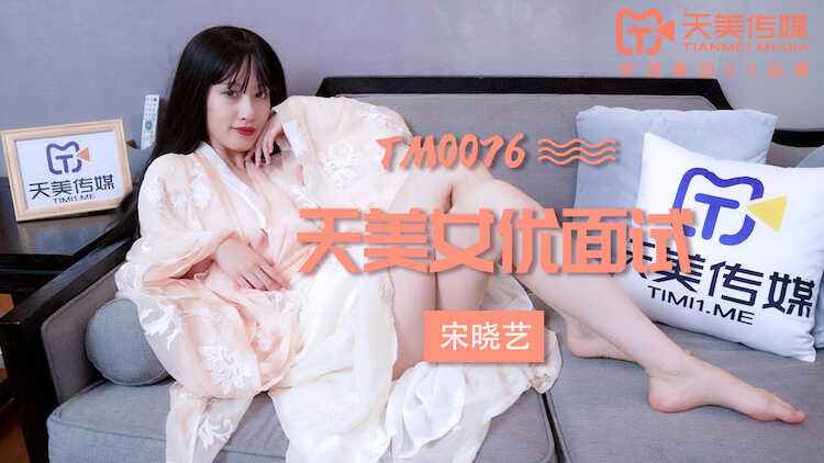 TM0076  天美女优面试  邱玲珑时间:天美传媒大小:TM0076-sem