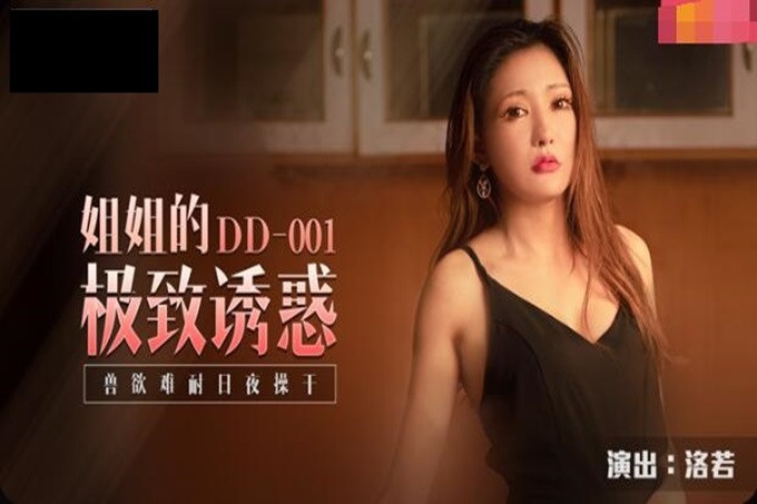 DD001 你好，姐姐  洛若【全国探花极品女神在线播放】