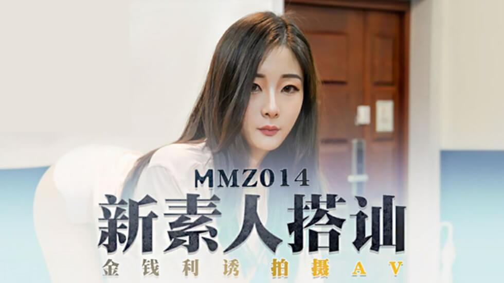 MMZ014 新素人导演街头搭讪清纯美少女金钱利诱拍摄AV 郭童童【亚洲AV无码一区二区三区】