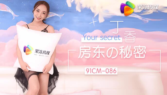 91CM-086 房东的秘密 丁香【日韩精品无码一区二区三区在】