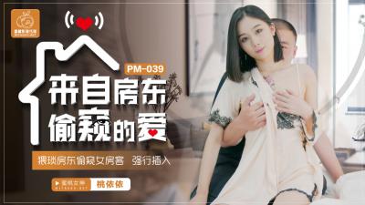 PM039 来自房东偷窥的爱  桃依依【女同久久精品国产99国产精品】