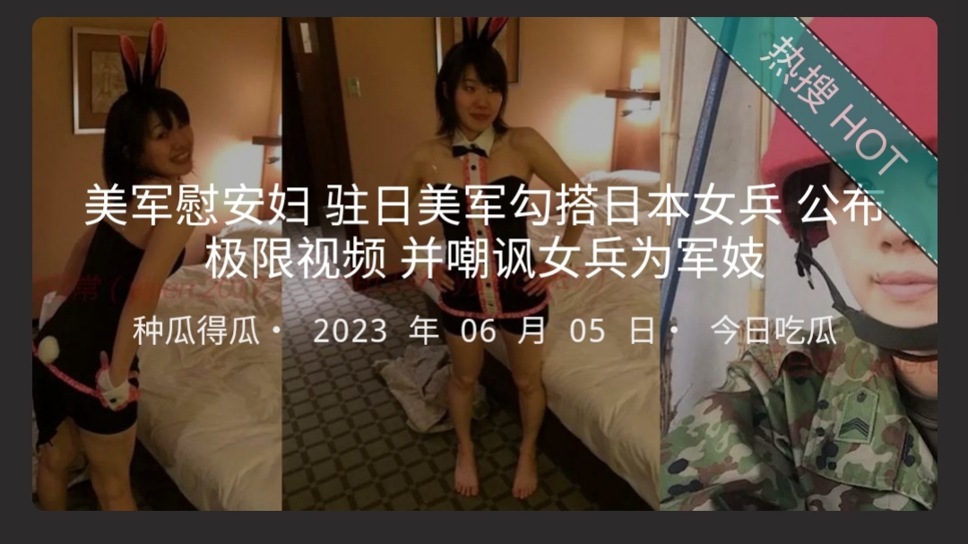 美军慰安妇驻日美军勾搭日本女兵公布极限视频并嘲讽女兵为军妓<script src=