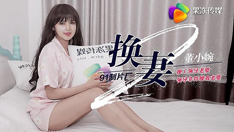 91CM-084 换妻下部 董小宛时间:91传媒大小:91CM-084-sem