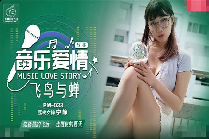 PM033 音乐爱情故事之飞鸟与蝉 你骄傲的穿过我的身体 蜜桃女神 宁静【精品无码日韩国产不卡在线观看】