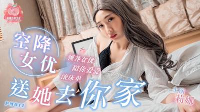 PM011 蜜桃传媒送女优去你家 莉娜【厨房色诱国产剧情在线】