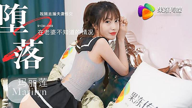 91CM069 堕落人妻二直播 玛丽莲<script src=