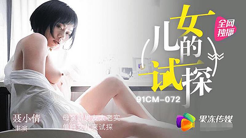 91CM-072 女儿的试探 聂小倩【正在播放大学时期极品女神】