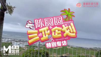 PMD003 陈圆圆三亚特别企划 工作期间被下药啪啪<script src=