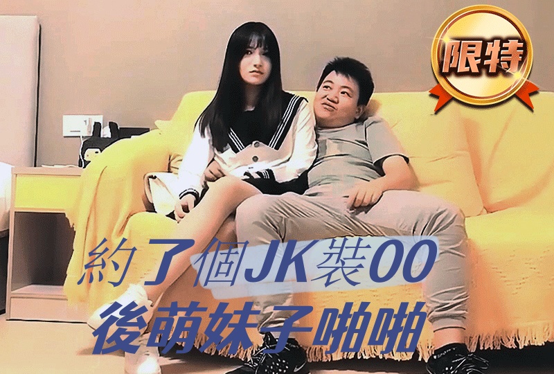 约了个JK装00后萌妹子啪啪，痛的妹子直叫疼竟还干出血