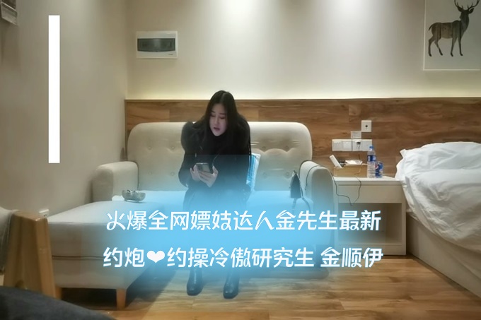 火爆全网嫖妓达人金先生最新约炮❤️约操冷傲研究生 金顺伊<script src=