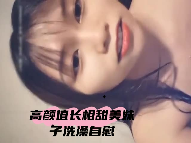 高颜值长相甜美妹子洗澡自慰