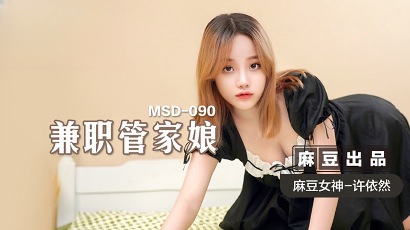 MSD090 兼職管家娘 許依然时间:麻豆传媒大小:MSD090-sem