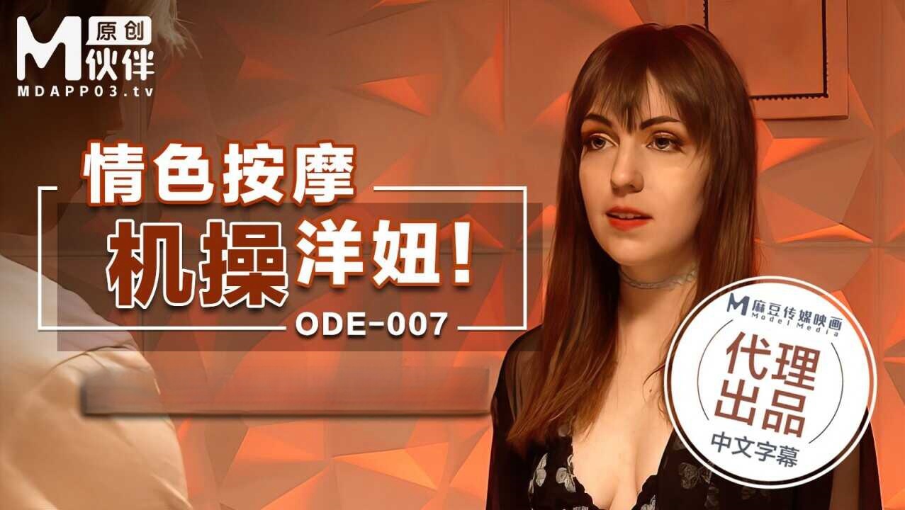 ODE007情色按摩機操洋妞