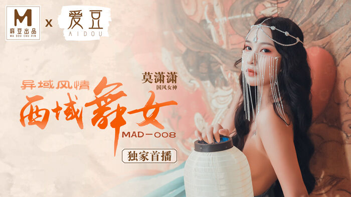 MAD008西域舞女異域風情莫潇潇