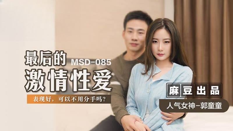 MSD085 最後的激情性愛 郭童童时间:麻豆传媒大小:MSD085-sem