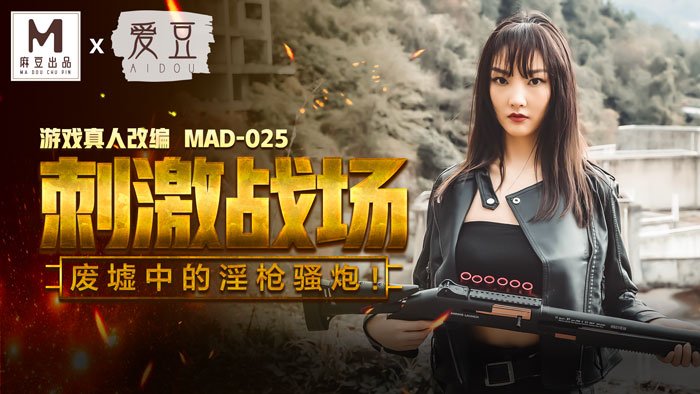 MAD025刺激戰場陳可心