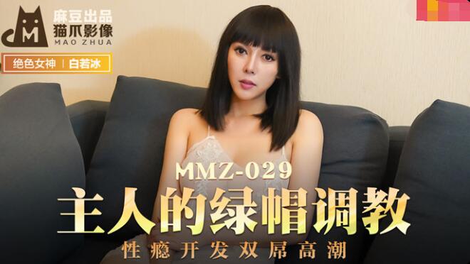 MMZ029 主人的綠帽調教 白若冰 杜鵑【抖音各种意外走漏视频大合集】