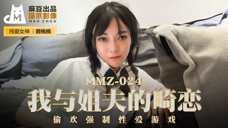 MMZ024 我與姐夫的畸戀 顧桃桃时间:麻豆传媒大小:MMZ024-sem