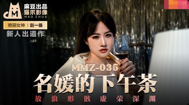 MMZ035 名媛的下午茶 新人女優 趙一曼<script src=