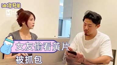 油條兄弟 女友偷看黃片被抓包时间:麻豆传媒大小:-sem