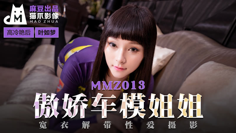 MMZ012 傲娇的女主播 寻小小