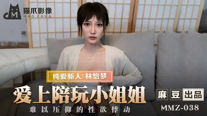 MMZ038 愛上陪玩小姐姐 新人女優 林怡夢<script src=