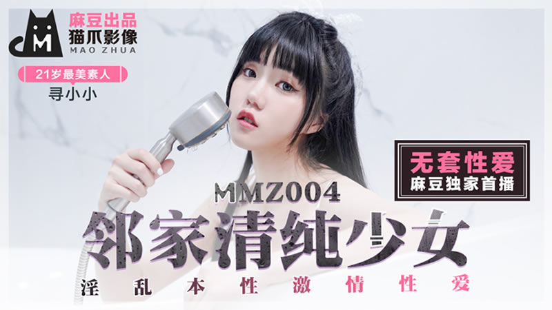 MMZ004 鄰家清純少女 尋小小<script src=