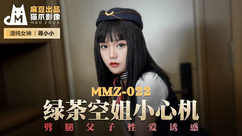 MMZ022 綠茶空姐小心機 尋小小<script src=