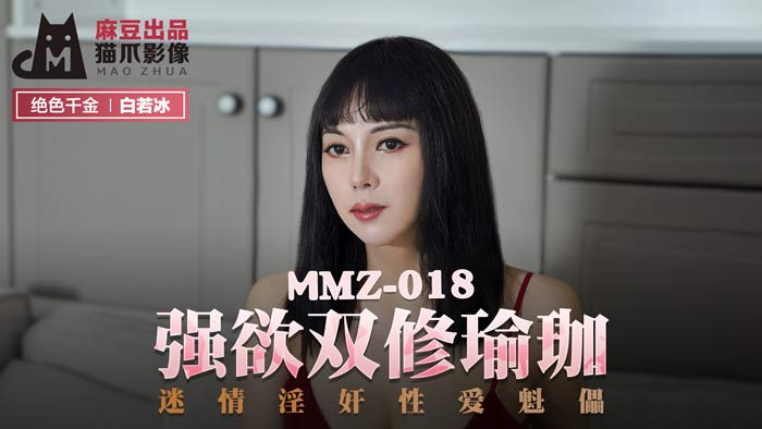 MMZ018 強欲雙修瑜珈 白若冰 杜鵑<script src=