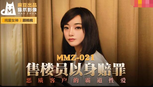 MMZ021 售樓員以身賠罪 顧桃桃【正在播放人事部短发气质】